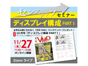 センスアップセミナー「ディスプレイ構成 PART1」 (オンライン11.27AM)
